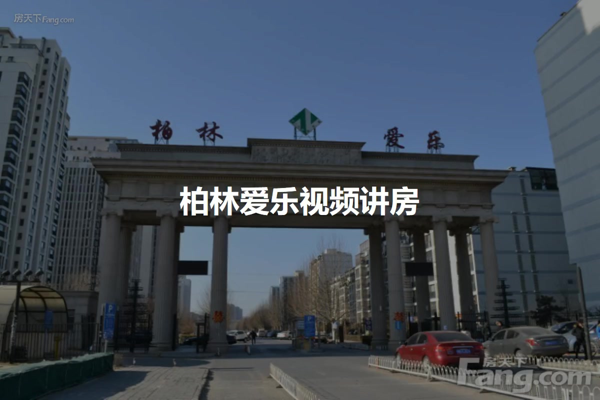 北京市朝阳区置业首选柏林爱乐好房推荐