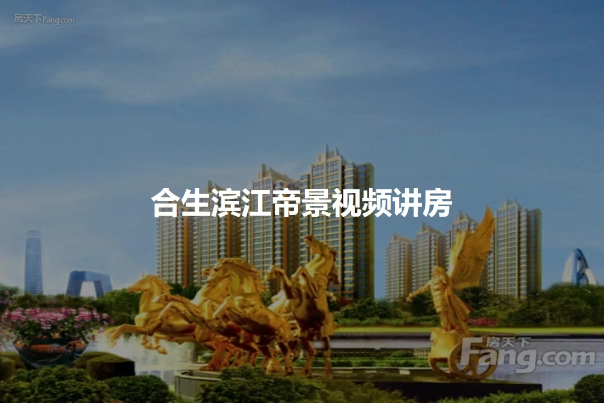 通州购房者刚需上车一个视频告诉你合生滨江帝景到底能不能买
