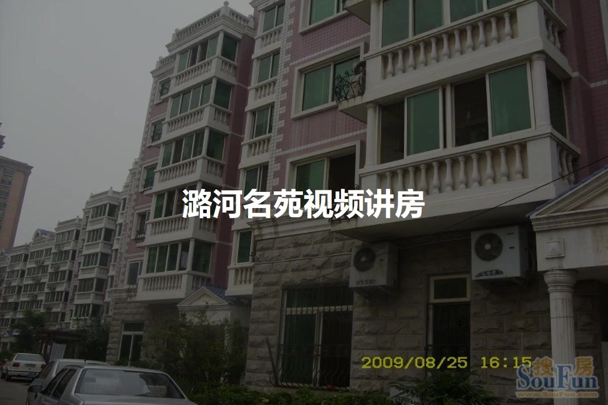 潞河名苑