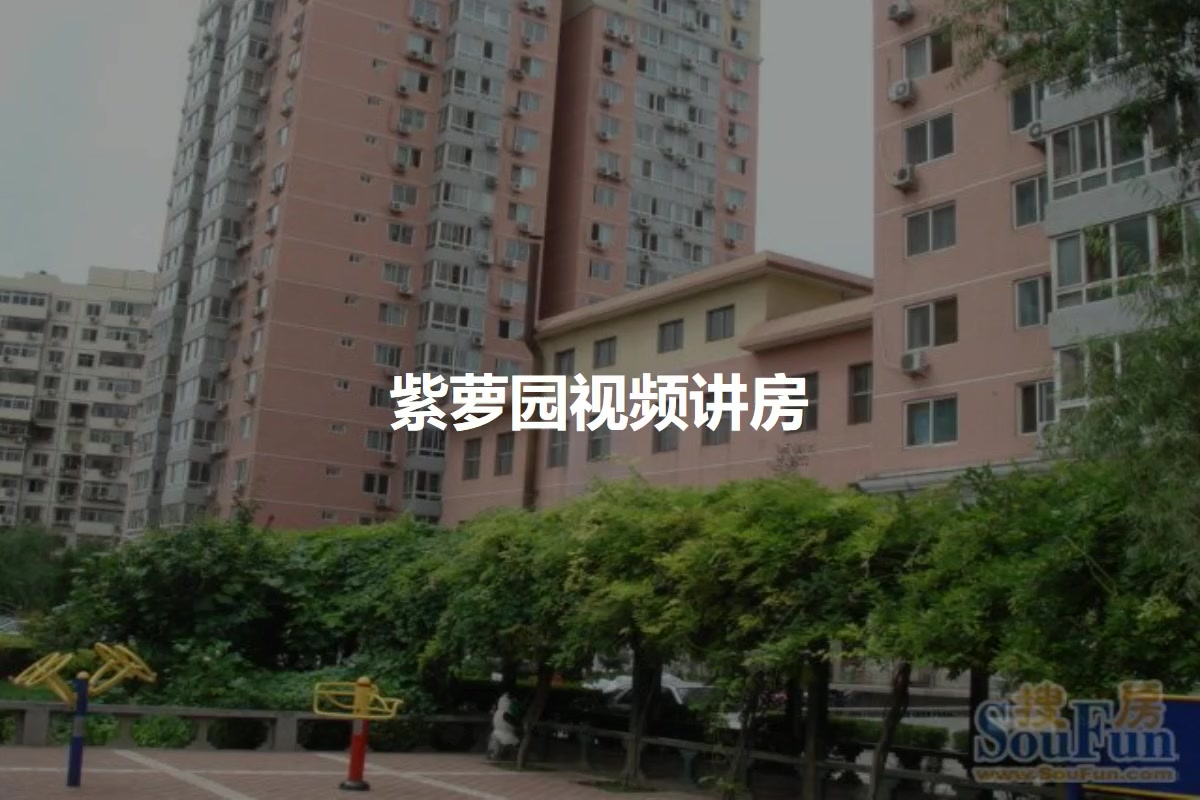 紫萝园