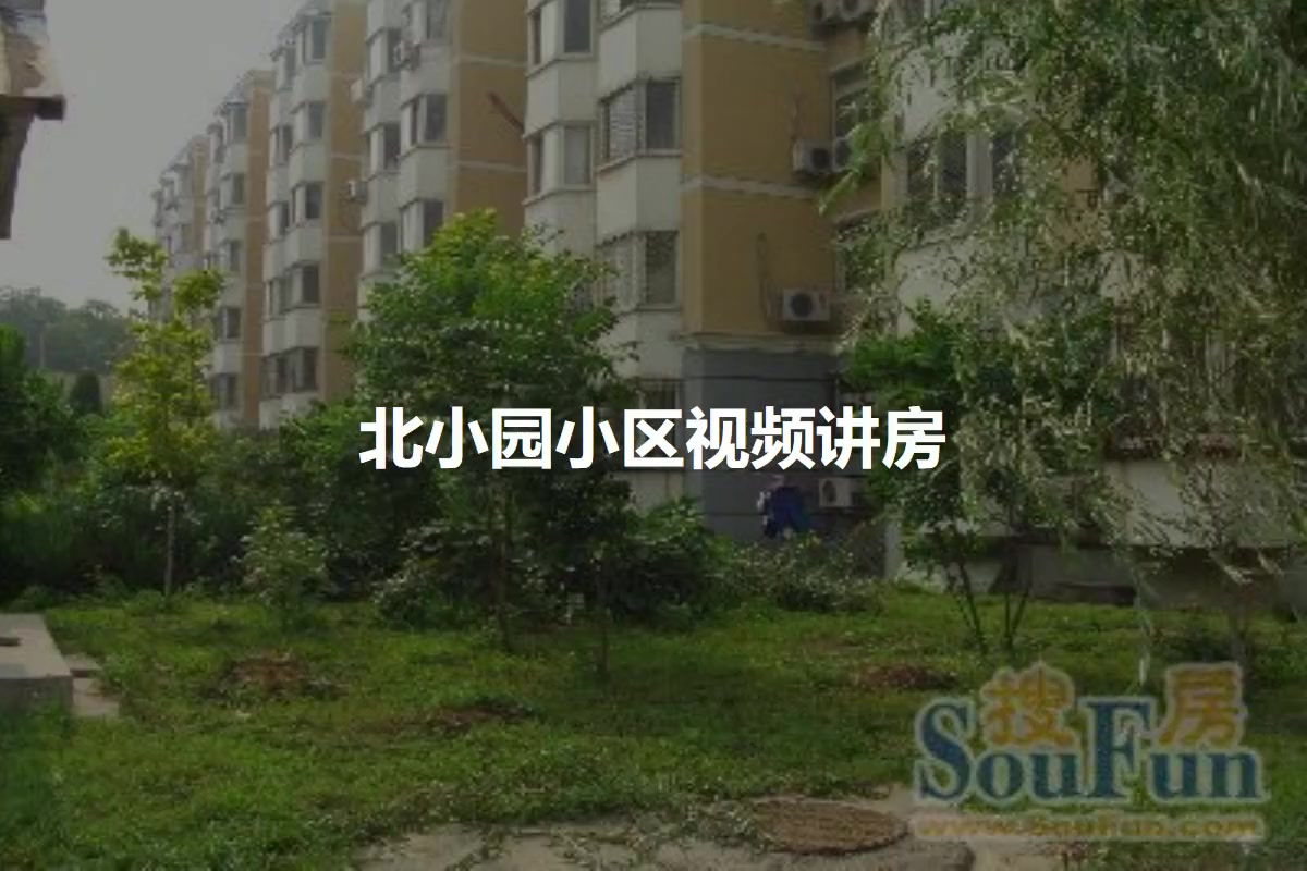 北小园小区