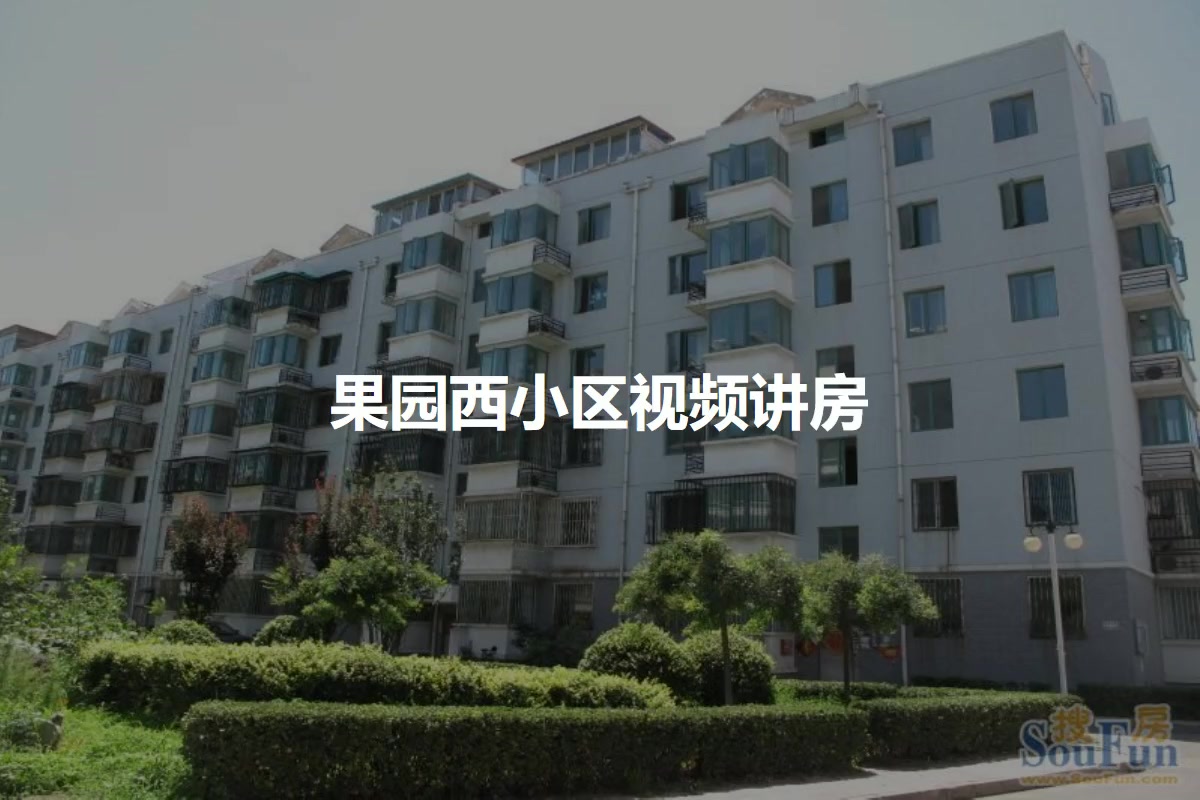 果园西小区