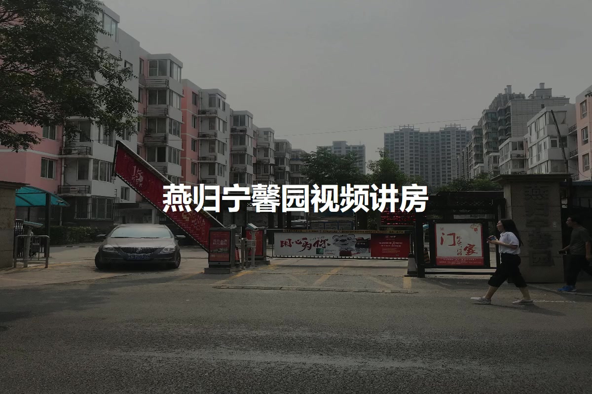 燕归宁馨园