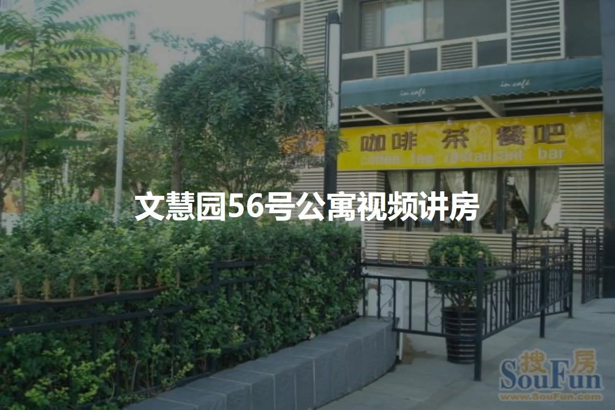 文慧园56号公寓