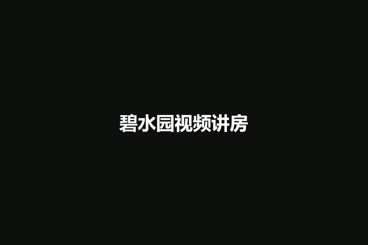 碧水园