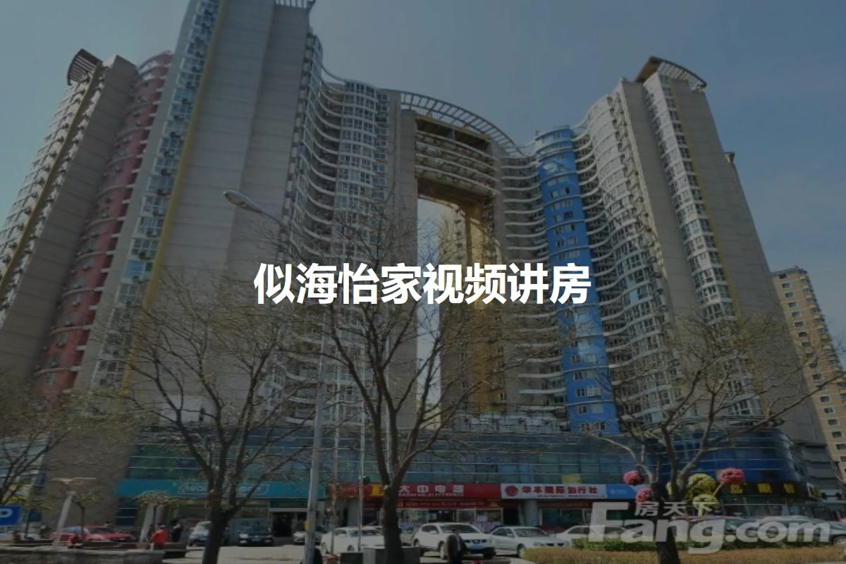 似海怡家