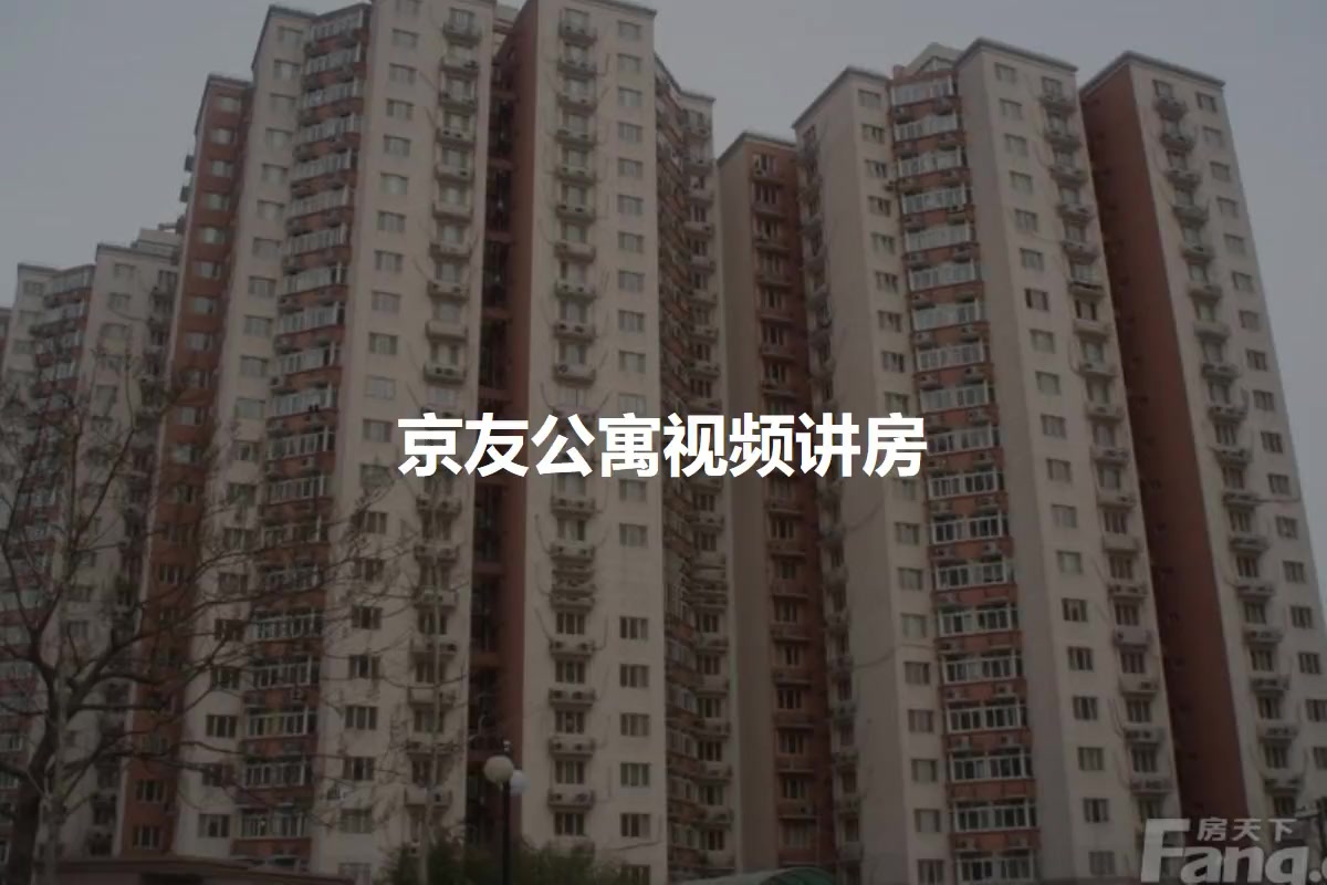 京友公寓