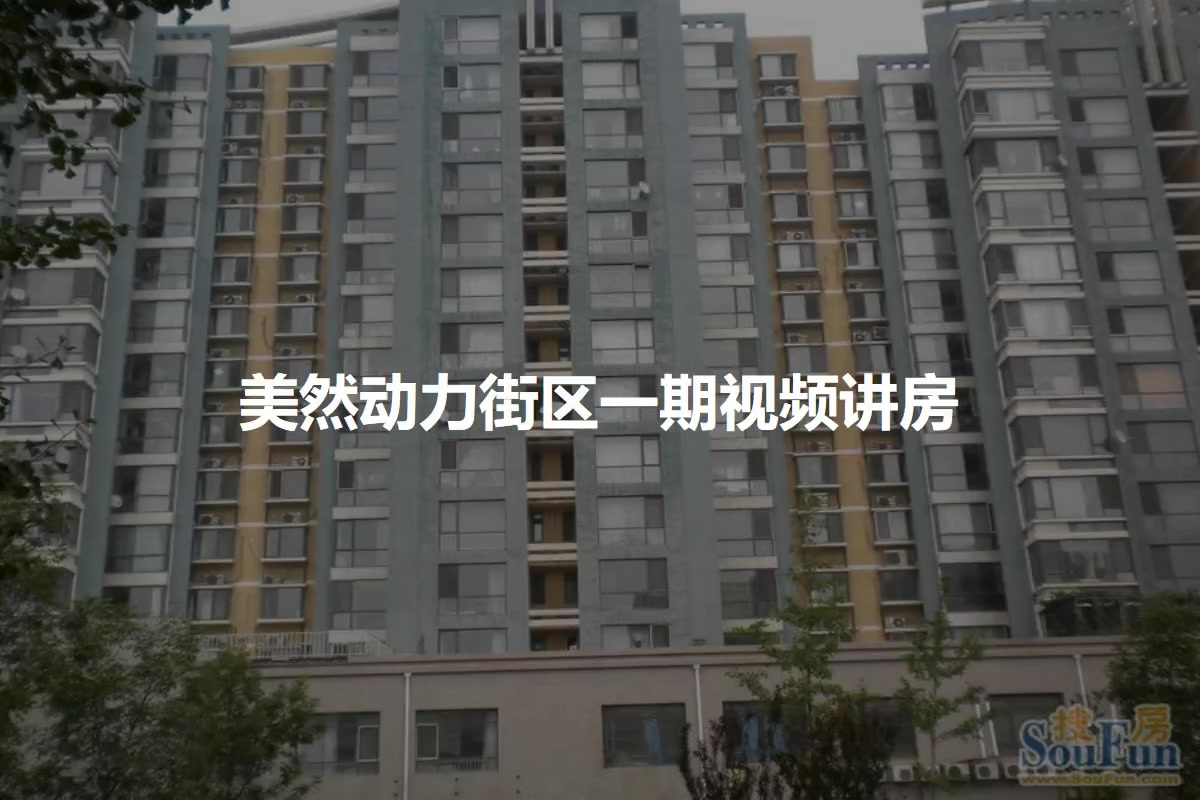 美然动力街区一期