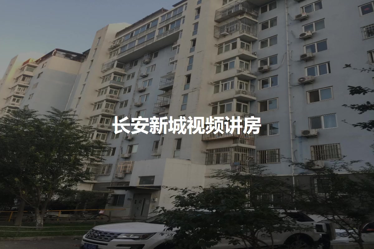 长安新城