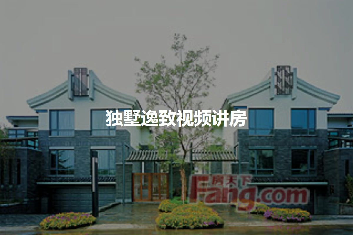 独墅逸致