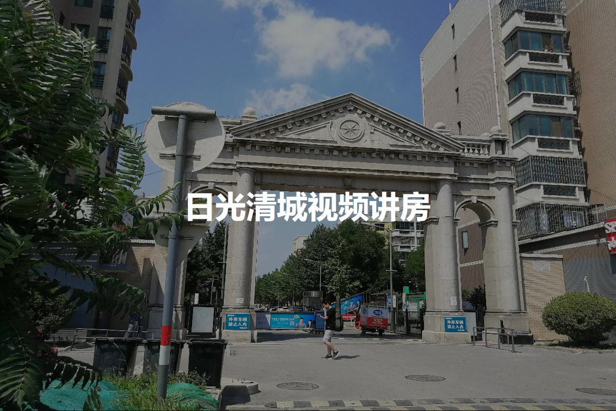 日光清城