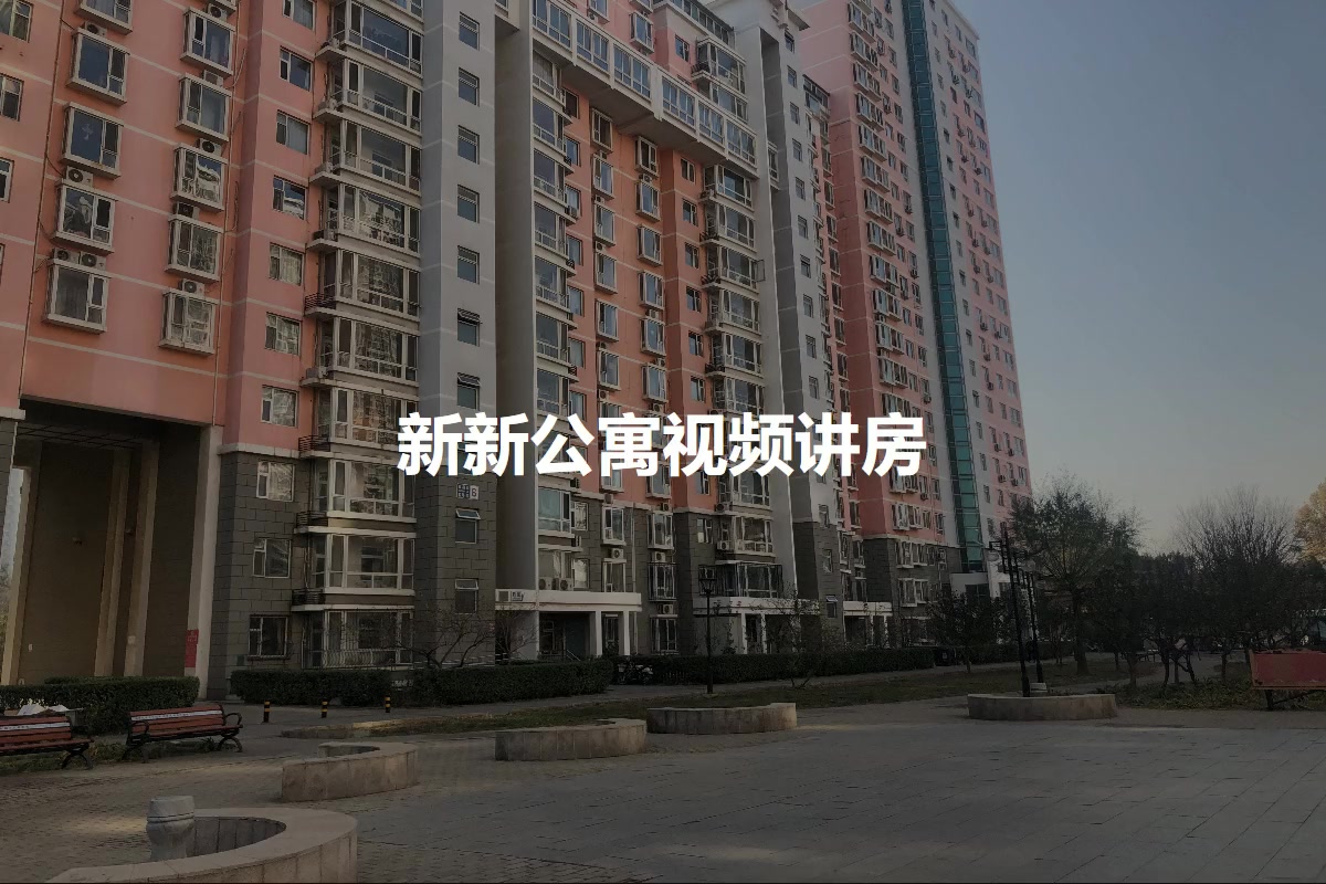新新公寓