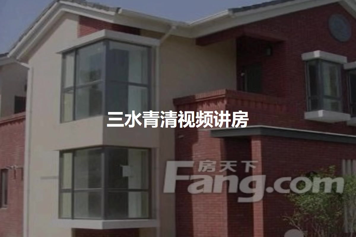 三水青清庄园
