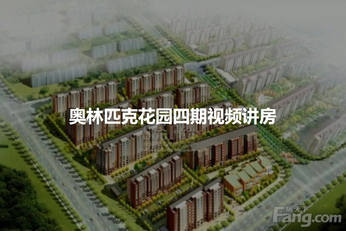 奥林匹克花园四期