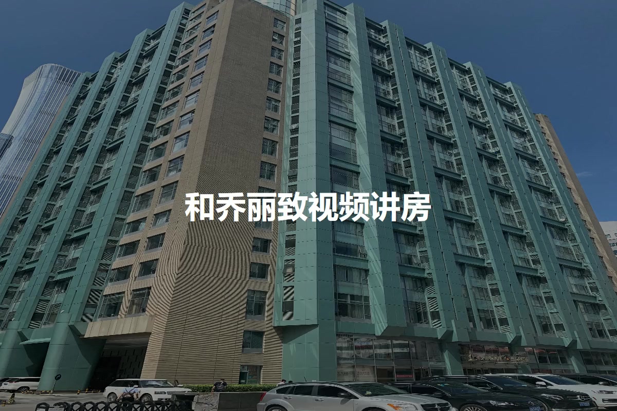 和乔丽致