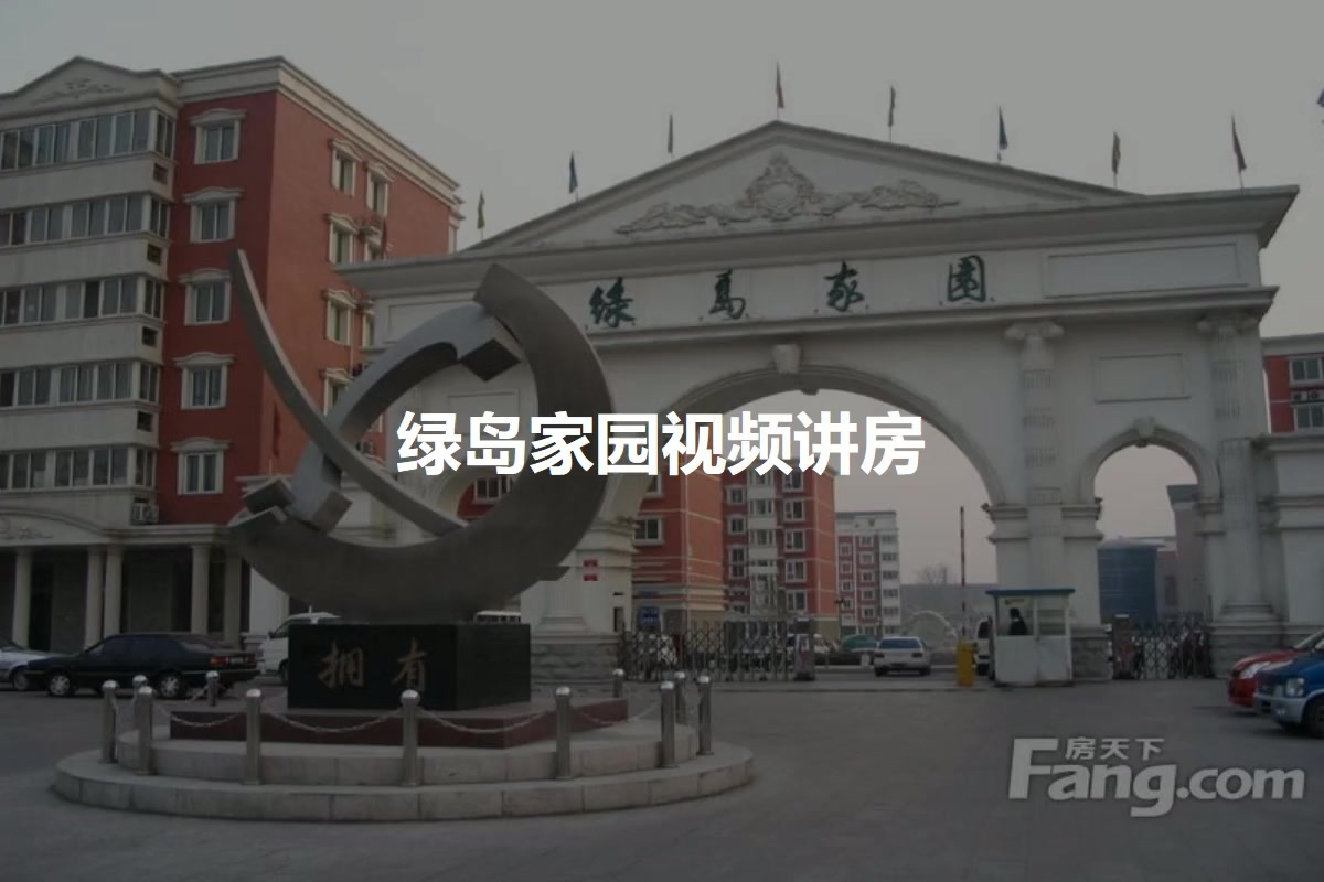 绿岛家园