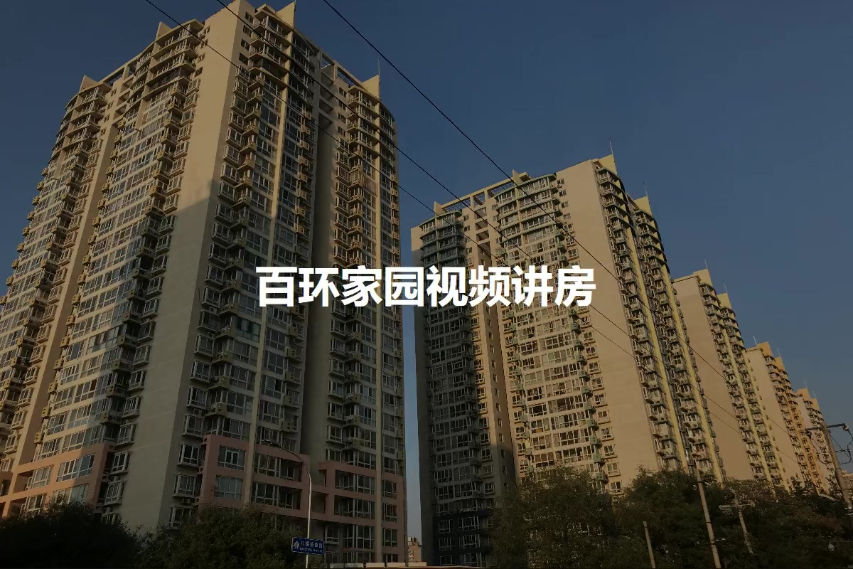 百环家园