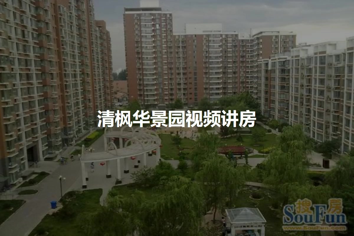 清枫华景园