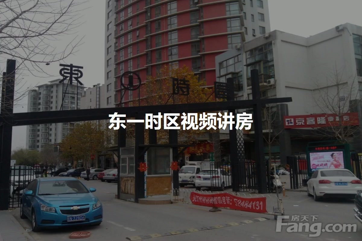东一时区