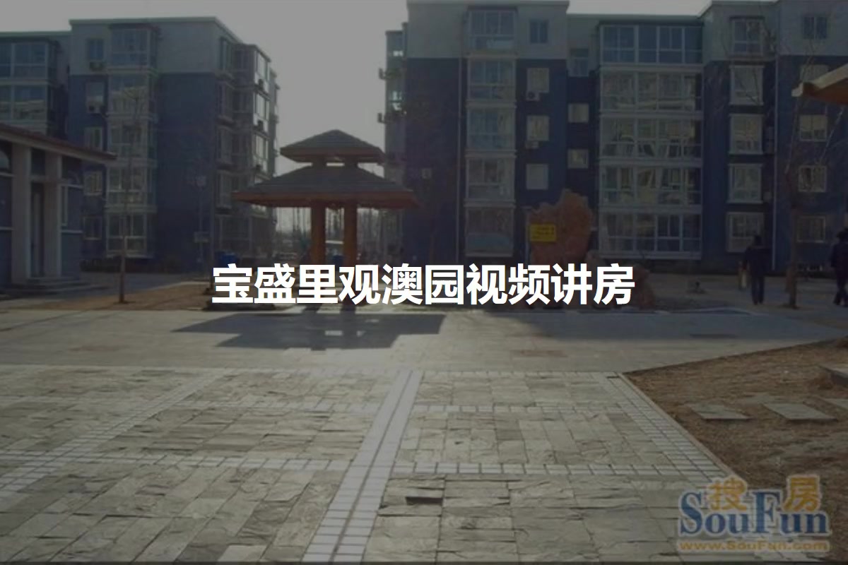 宝盛里观澳园