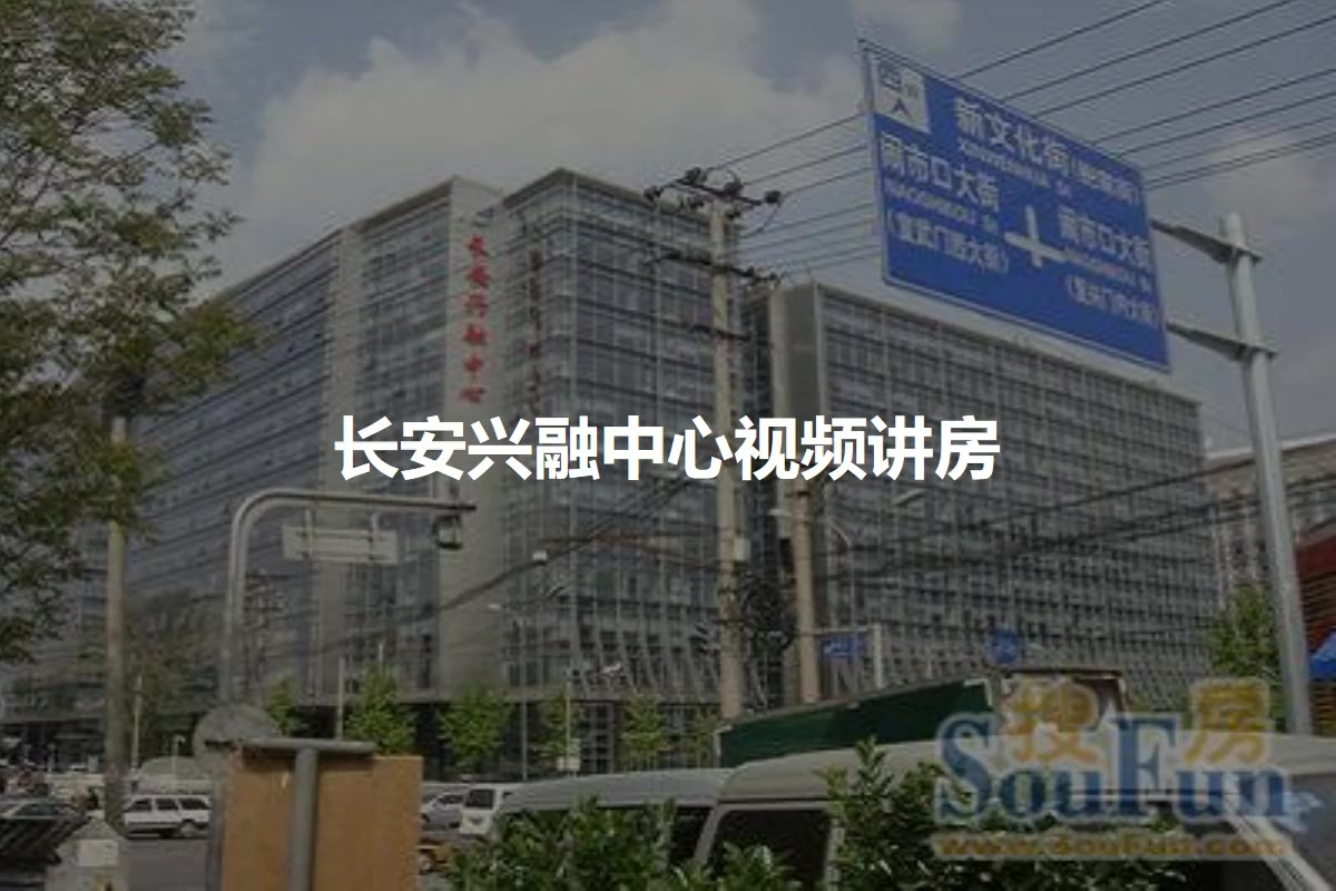长安兴融中心