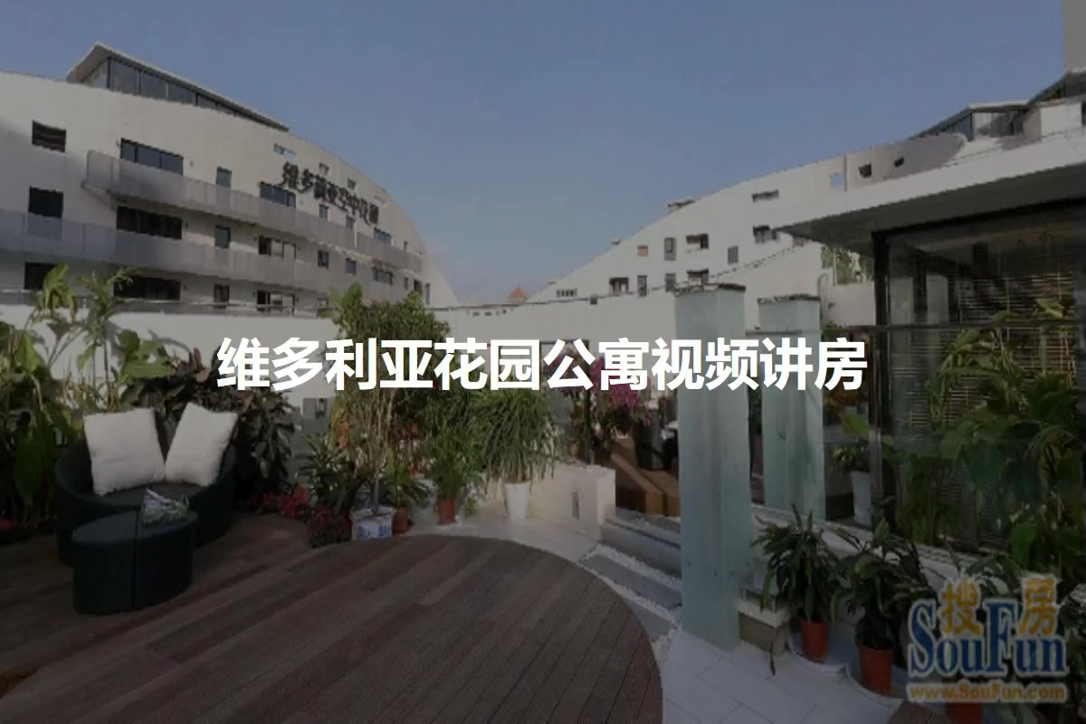 维多莉亚花园公寓