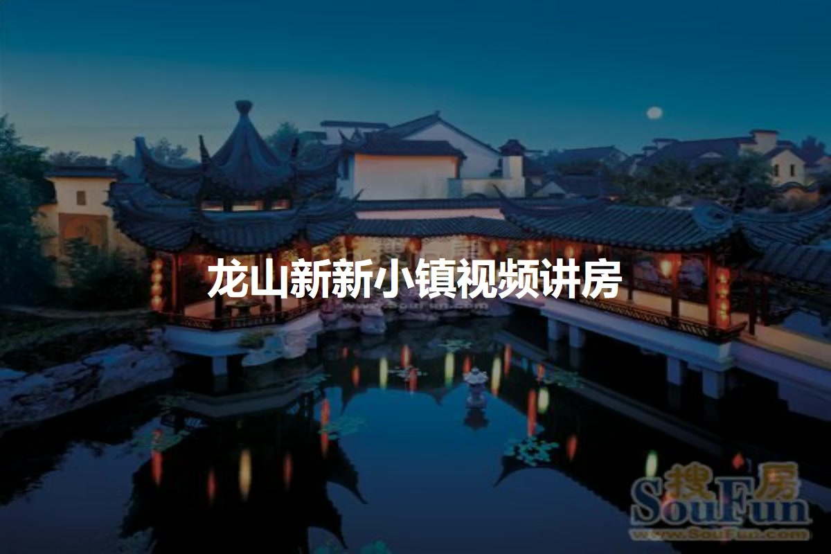 龙山新新小镇