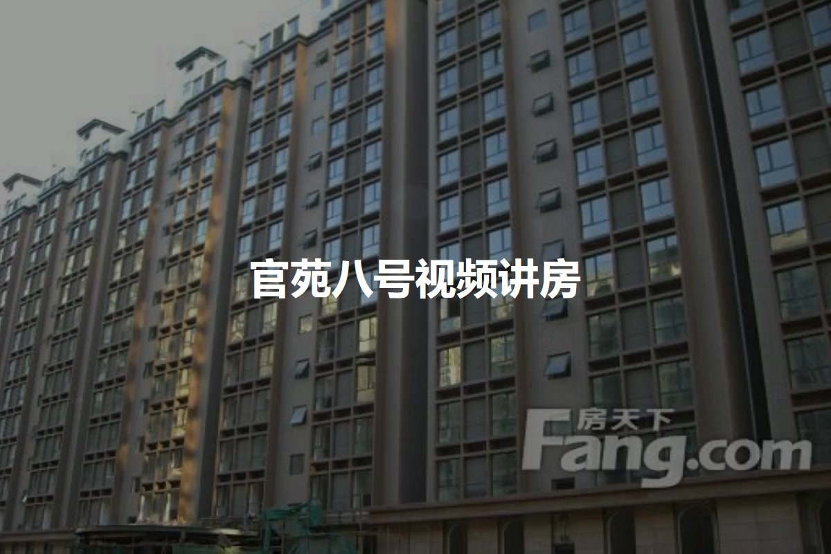 官苑八号