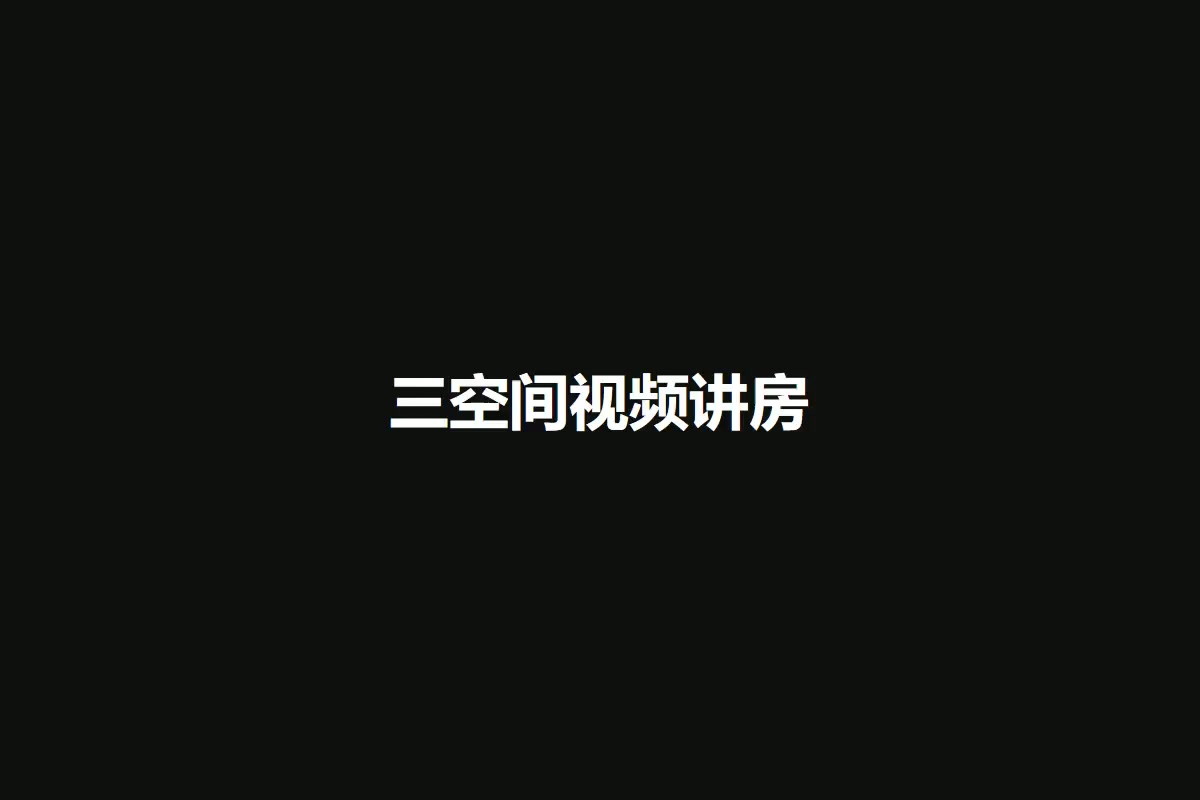 三空间