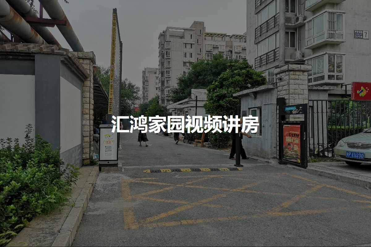 汇鸿家园