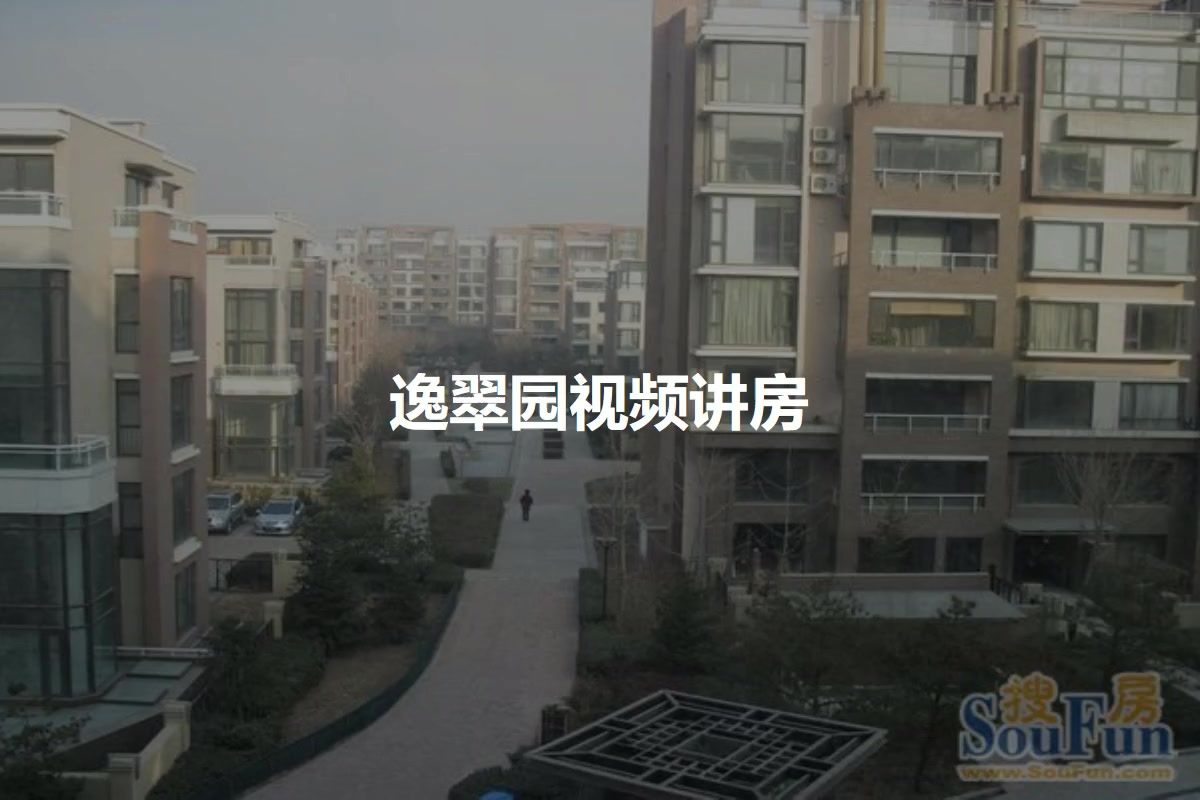 逸翠园
