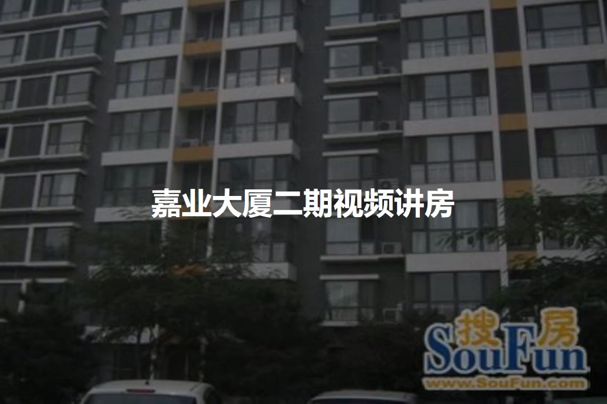 嘉业大厦二期