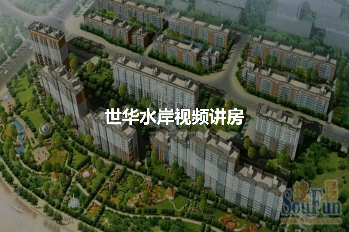 世华水岸