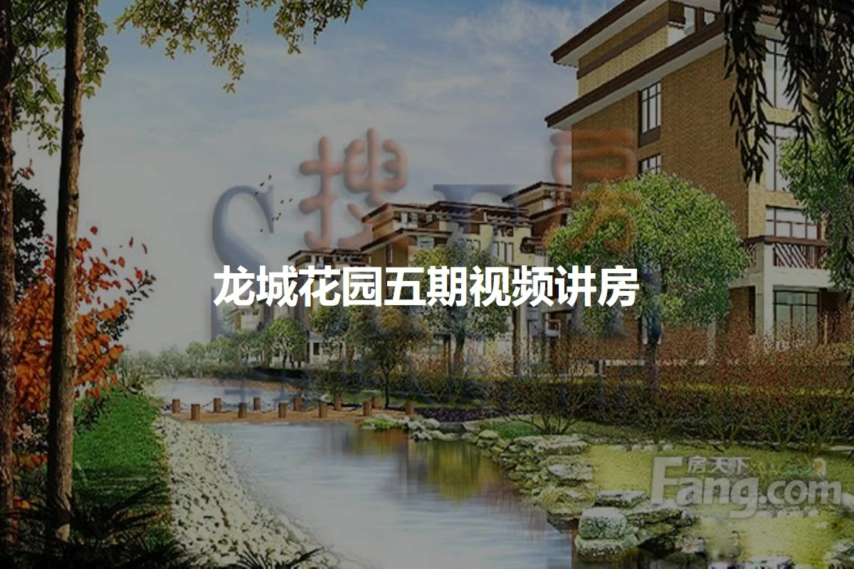 龙城花园五期