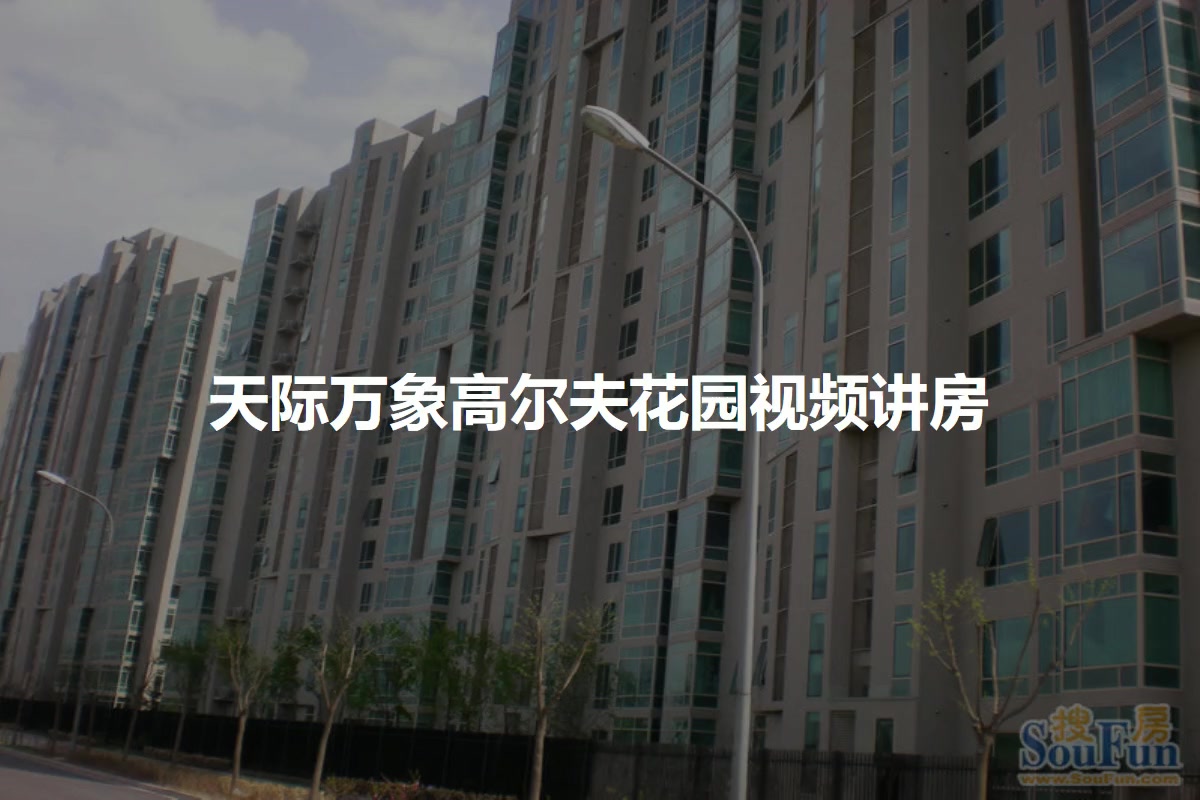 天际万象高尔夫花园