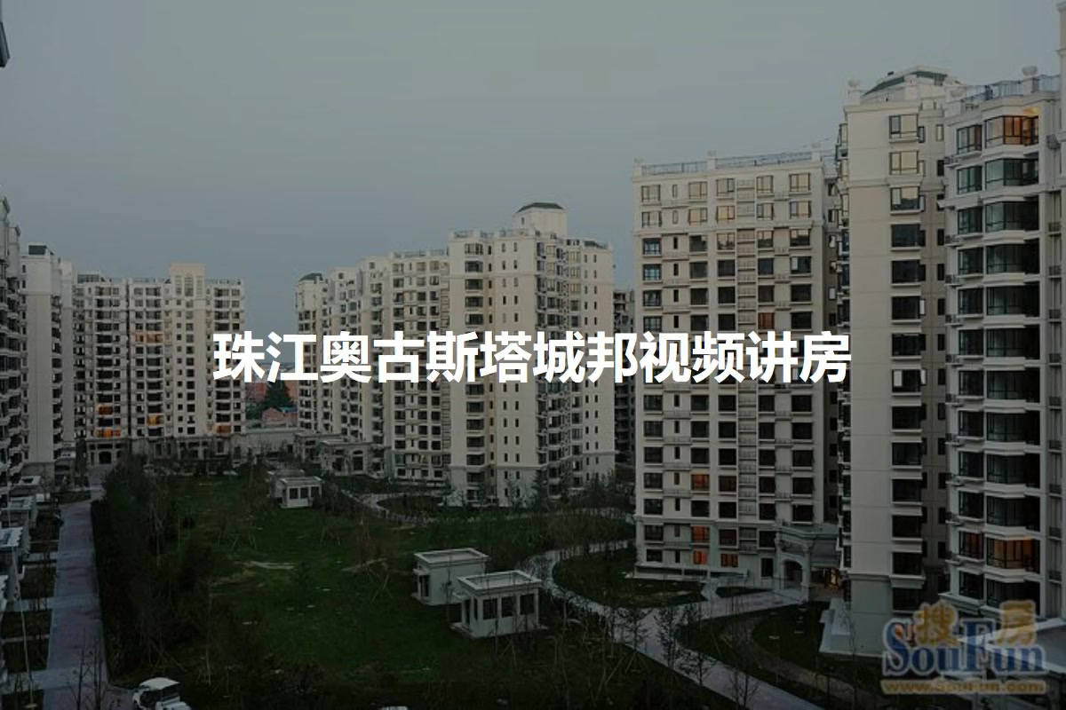 珠江奥古斯塔城邦