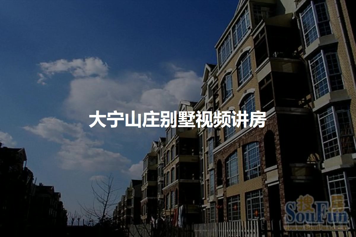 大宁山庄别墅