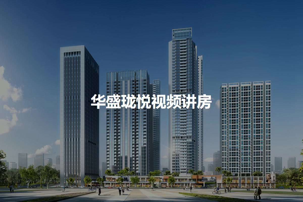 华盛珑悦