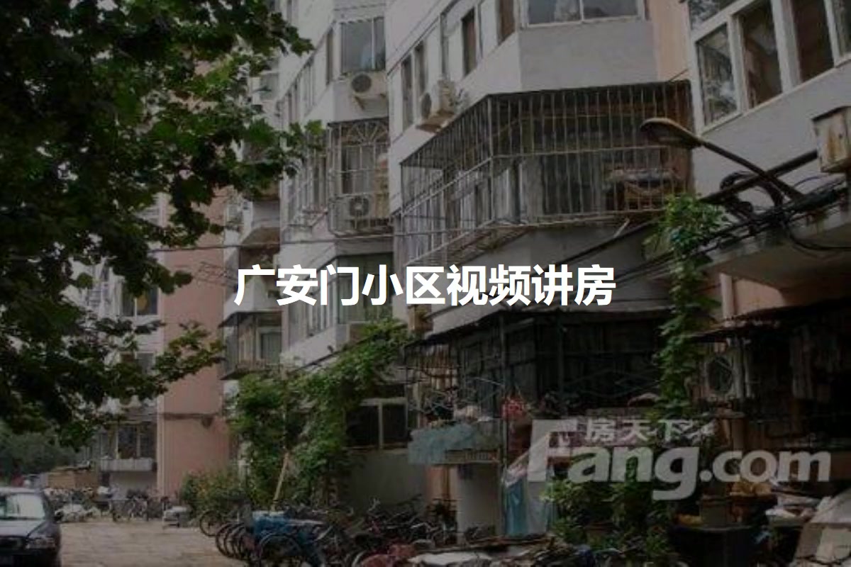 广安门小区