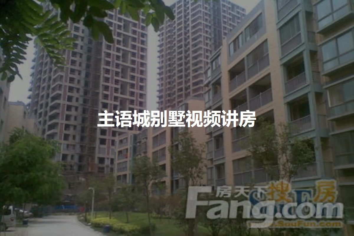 主语城别墅