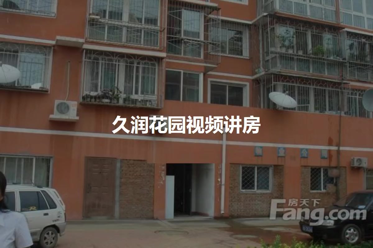 久润花园