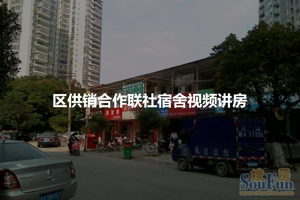 区供销合作联社宿舍