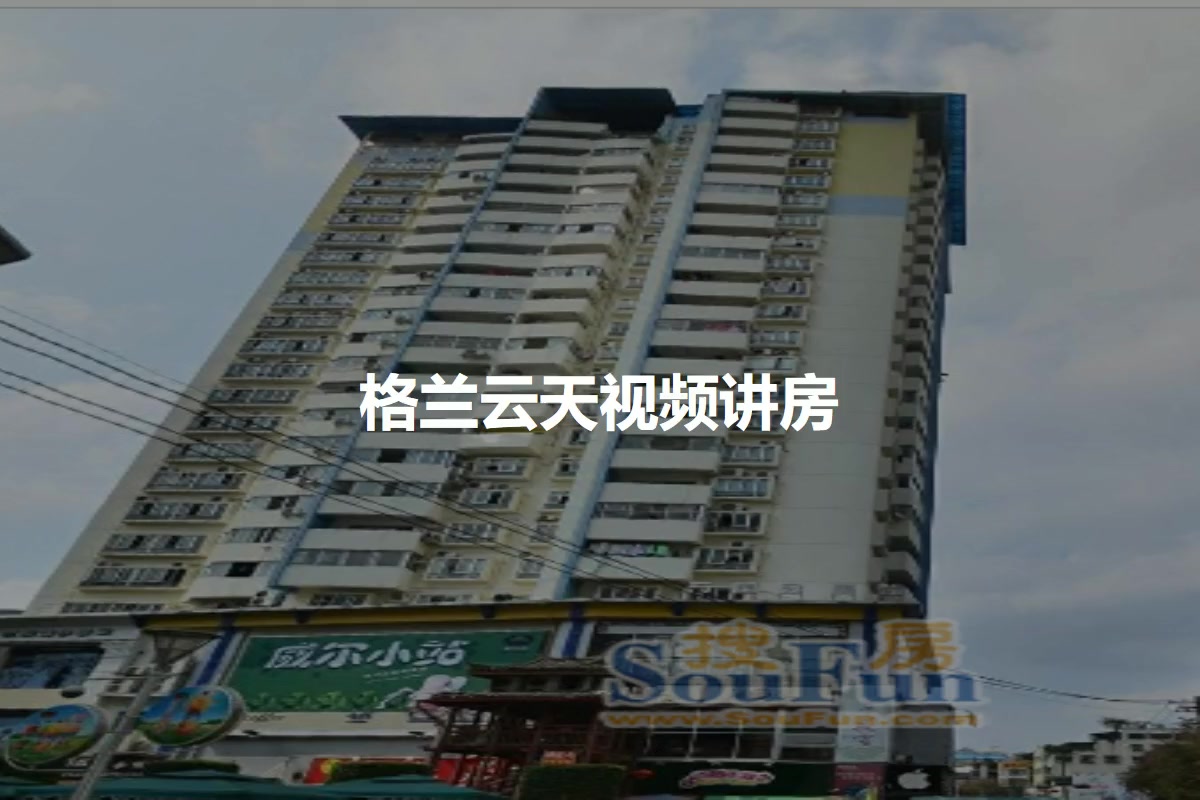 格兰云天详情,二手房,租房-南宁手机房天下