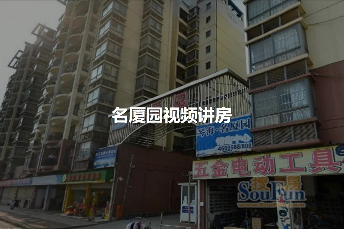 名厦园