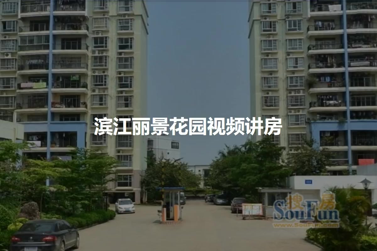 滨江丽景花园