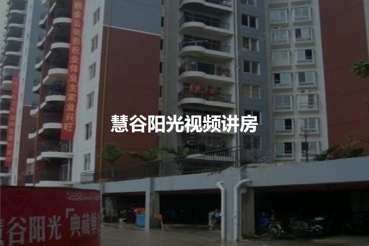 慧谷阳光