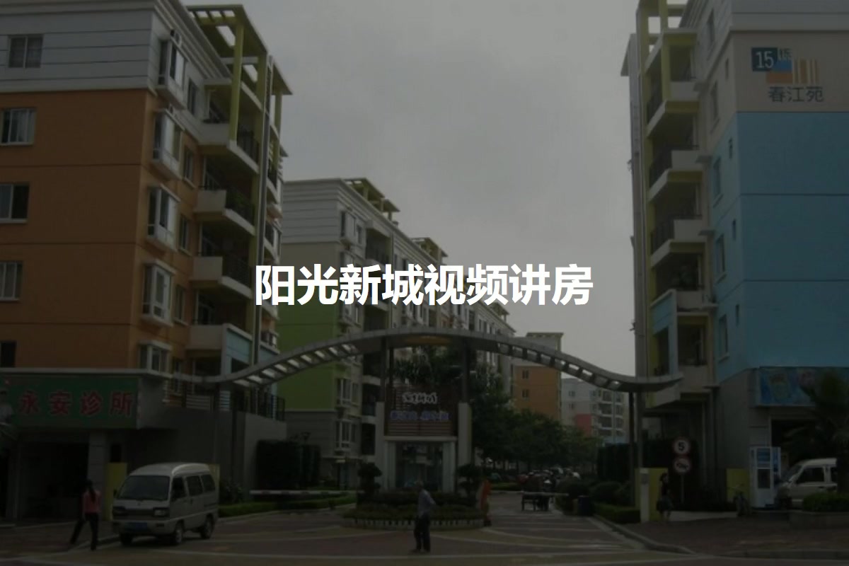 阳光新城