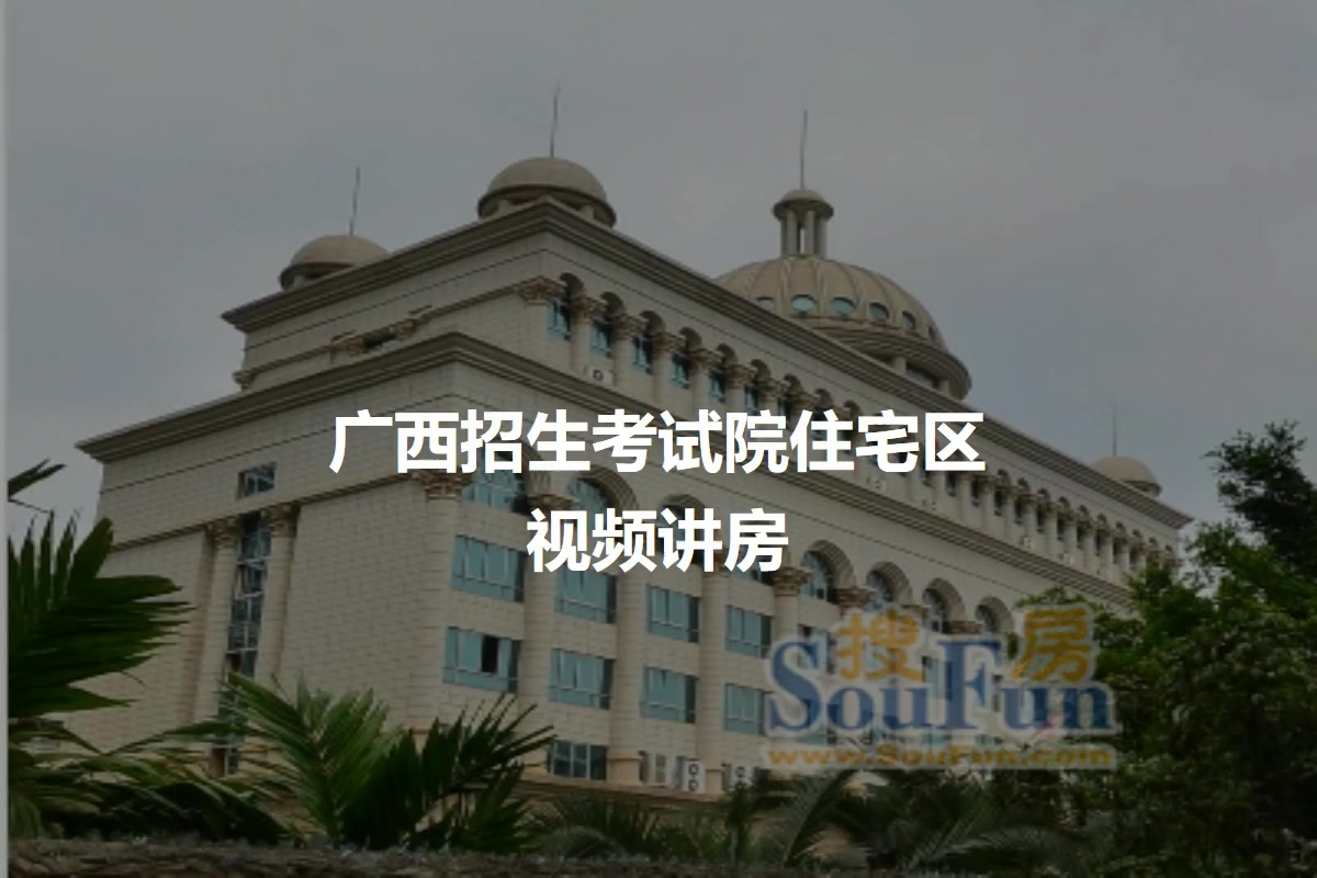 广西招生考试院住宅区