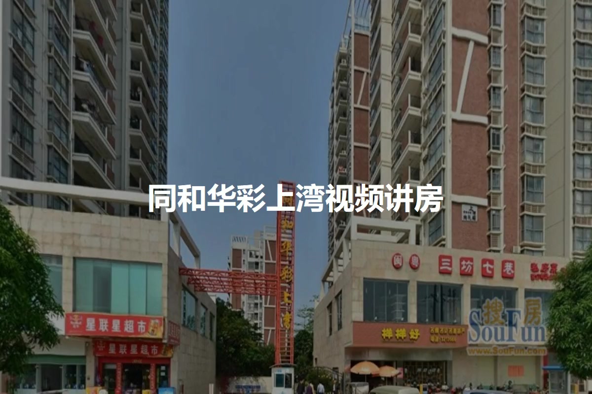 同和华彩上湾