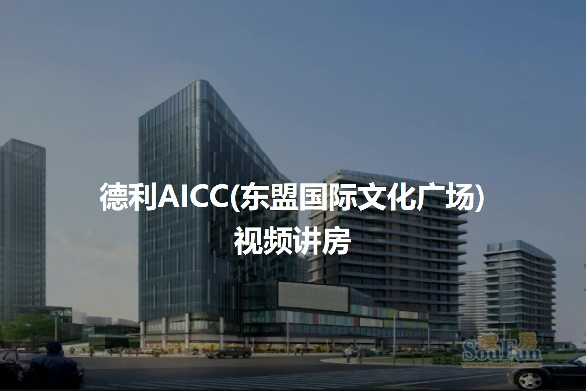 德利AICC(东盟国际文化广场)
